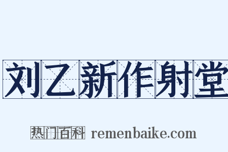 刘乙新作射堂是什么意思的图片